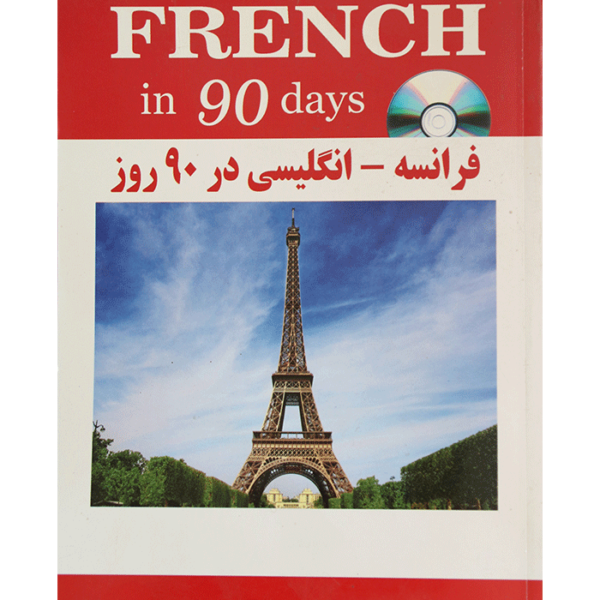 کتاب-فرانسه-انگلیسی-در-90-روز-اثر-محمود-ن