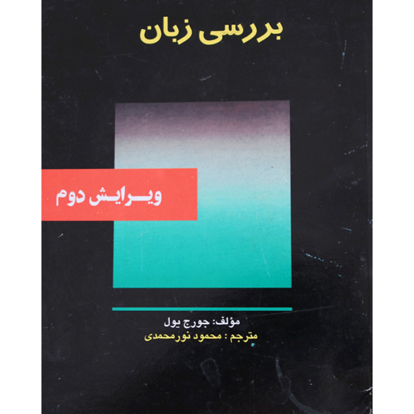 کتاب-بررسی-زبان-اثر-محمود-نورمحمدی