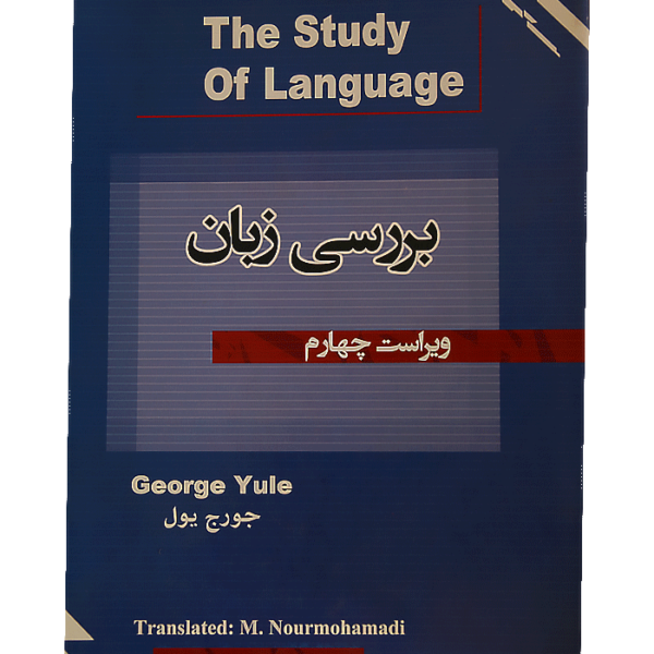 کتاب بررسی زبان اثر محمود نورمحمدی