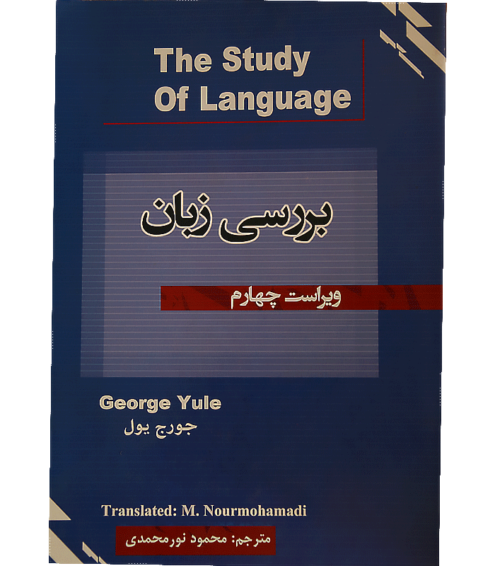 کتاب بررسی زبان اثر محمود نورمحمدی